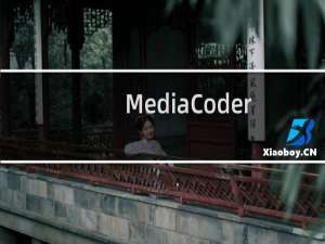 【MediaCoder】免费MediaCoder软件下载