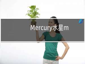 Mercury水星mw300r无线路由器wifi设置方法