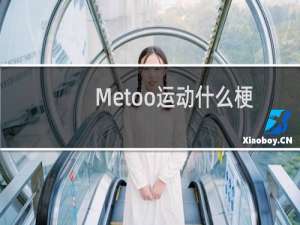 Metoo运动什么梗