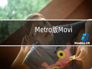 Metro版Movie Maker将登录Windows 8.1