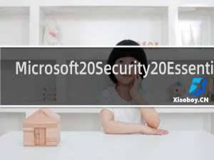 【Microsoft Security Essentials】免费Microsoft Security Essentials软件下载