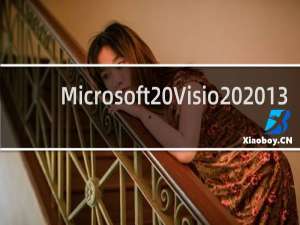 【Microsoft Visio 2013】免费Microsoft Visio 2013软件下载