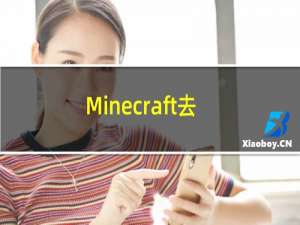 Minecraft去年又收购了另外2000万玩家