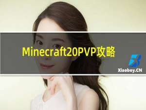 Minecraft PVP攻略