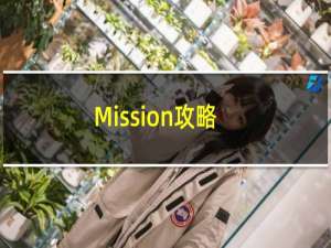 Mission攻略