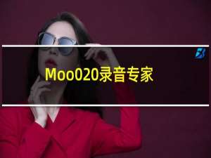 【Moo0 录音专家】免费Moo0 录音专家软件下载