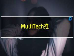 MultiTech推出新技术合作伙伴关系和品牌