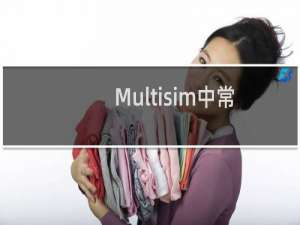 Multisim中常用元器件的型号是多少？