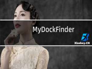 【MyDockFinder】免费MyDockFinder软件下载