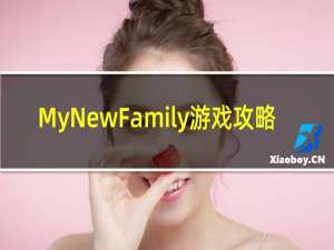 MyNewFamily游戏攻略