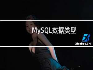 MySQL数据类型