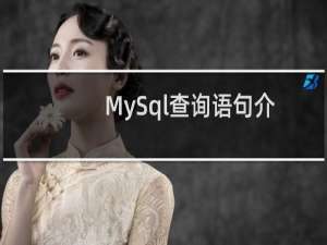MySql查询语句介绍，单表查询