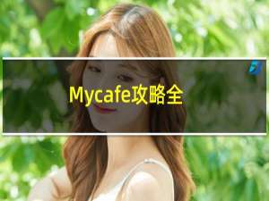 Mycafe攻略全