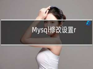 Mysql修改设置root密码的命令及方法