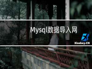 Mysql数据导入网站还是不能打开