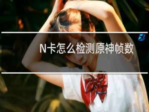 N卡怎么检测原神帧数