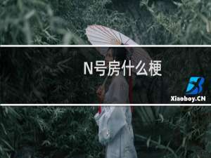 N号房什么梗