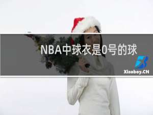 NBA中球衣是0号的球员是谁