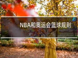 NBA和奥运会篮球规则一样吗
