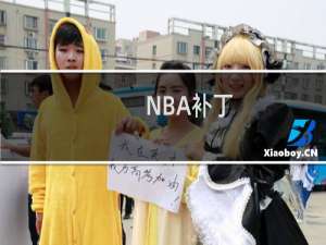 NBA补丁（nba2008免cd补丁）