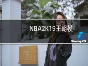 NBA2K19王朝模式攻略