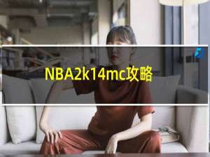 NBA2k14mc攻略