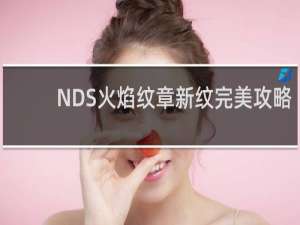 NDS火焰纹章新纹完美攻略