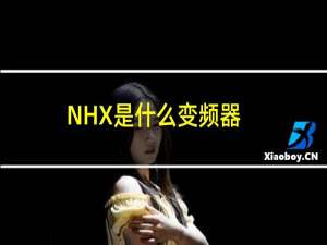 NHX是什么变频器