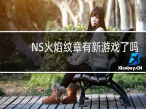 NS火焰纹章有新游戏了吗