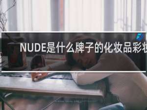 NUDE是什么牌子的化妆品彩妆