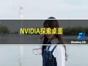 NVIDIA探索桌面模式可能适用于下一代设备