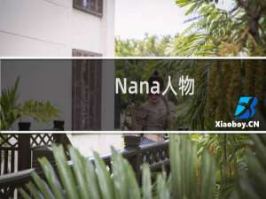 Nana人物