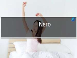 【Nero】免费Nero软件下载