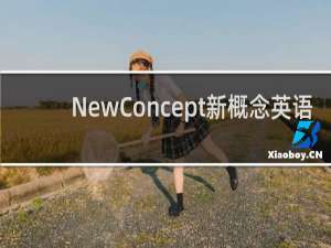 【NewConcept新概念英语】免费NewConcept新概念英语软件下载