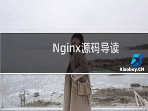 Nginx源码导读：[3]Ngnix头文件处理