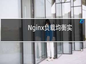 Nginx负载均衡实战