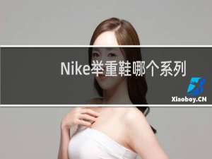 Nike举重鞋哪个系列好
