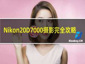 Nikon D7000摄影完全攻略