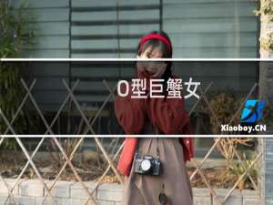 O型巨蟹女