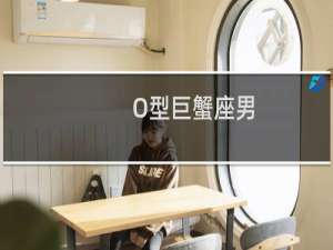O型巨蟹座男