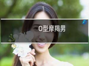 O型摩羯男