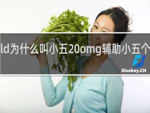 OMGcold为什么叫小五 omg辅助小五个人资料什么梗