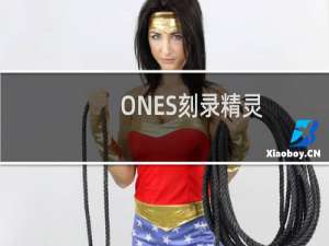 【ONES刻录精灵】免费ONES刻录精灵软件下载