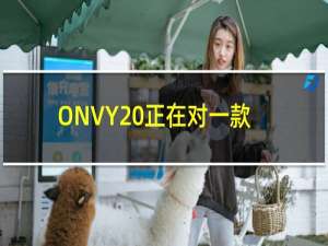 ONVY 正在对一款 iOS 应用程序进行 Beta 测试