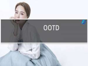 OOTD-OOTD什么梗-「鲸吼社区」