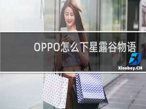 OPPO怎么下星露谷物语