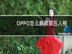 OPPO怎么解绑第五人格