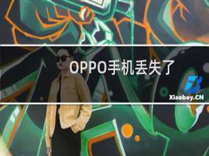 OPPO手机丢失了，怎么找回手机？