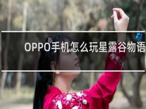 OPPO手机怎么玩星露谷物语