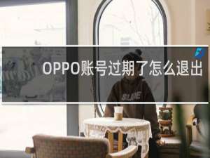 OPPO账号过期了怎么退出